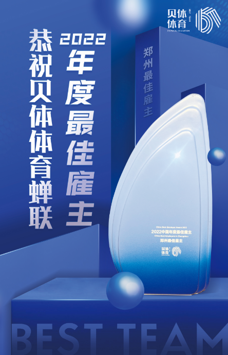 U乐国际体育蝉联“2022中国年度最佳雇主—郑州最佳雇主”！