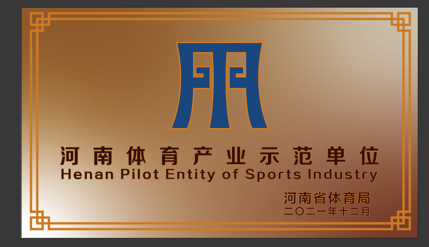 U乐国际体育荣获2021年度河南省体育产业示范单位