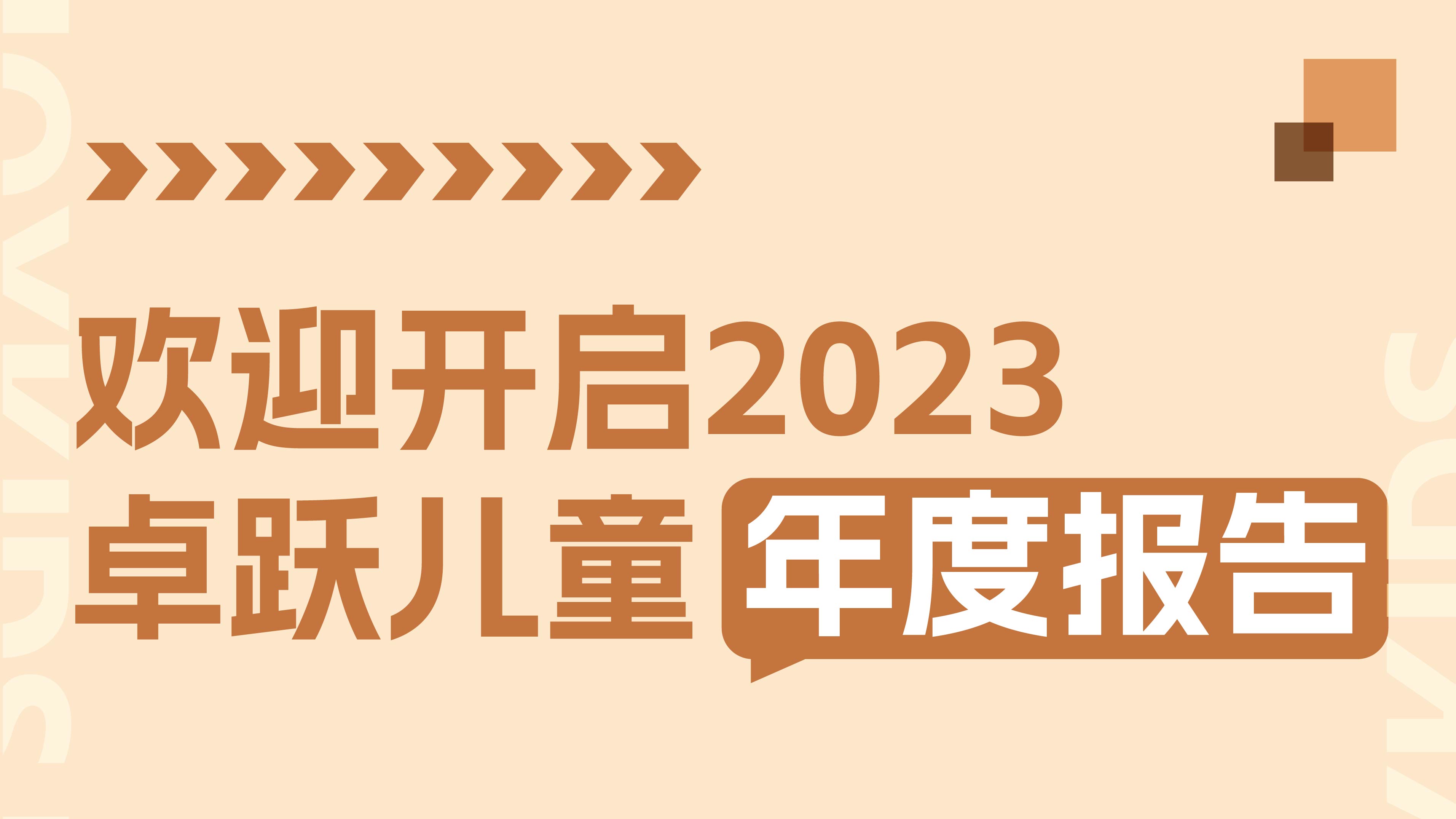 2023年终特辑：卓跃年度数据大盘点